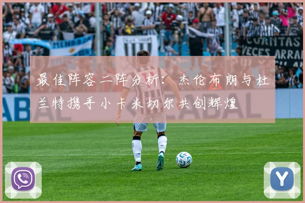 最佳阵容二阵分析：杰伦布朗与杜兰特携手小卡米切尔共创辉煌