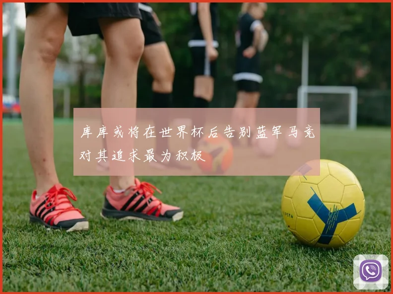 库库或将在世界杯后告别蓝军马竞对其追求最为积极
