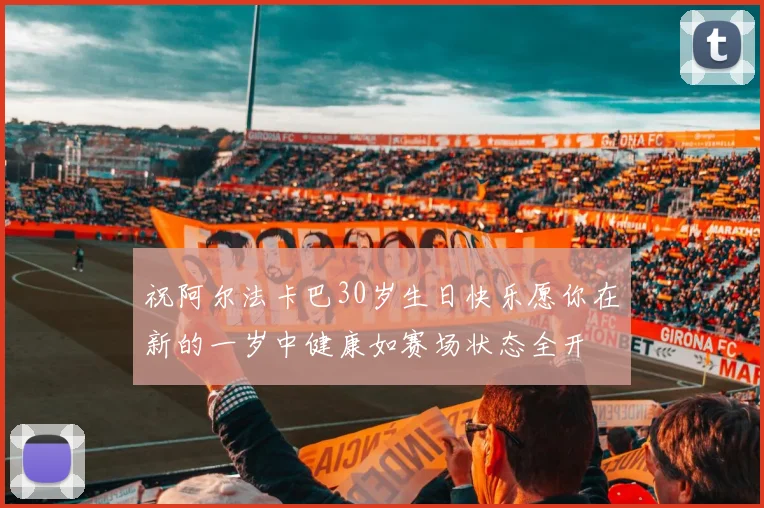 祝阿尔法卡巴30岁生日快乐愿你在新的一岁中健康如赛场状态全开