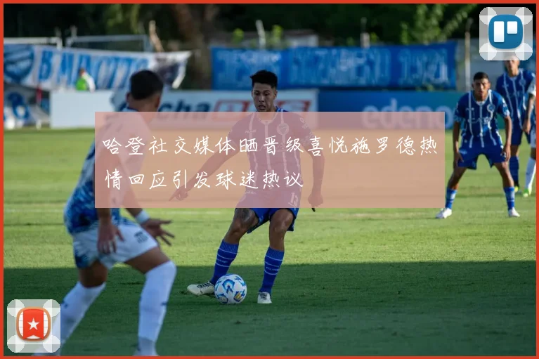 哈登社交媒体晒晋级喜悦施罗德热情回应引发球迷热议