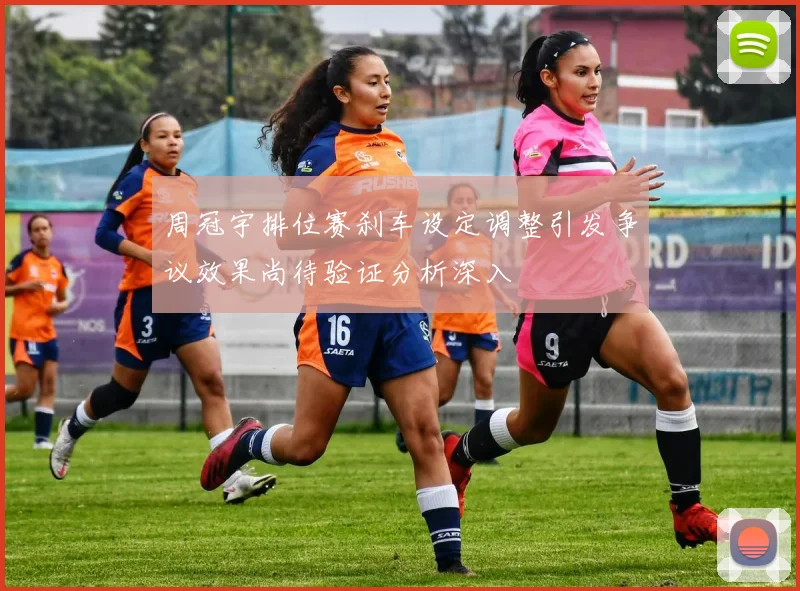 周冠宇排位赛刹车设定调整引发争议效果尚待验证分析深入