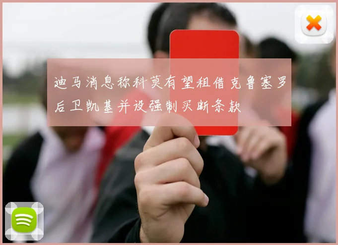 迪马消息称科莫有望租借克鲁塞罗后卫凯基并设强制买断条款