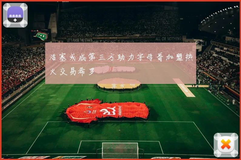 活塞或成第三方助力字母哥加盟热火交易希罗