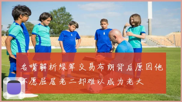 名嘴解析绿军交易布朗背后原因他不愿屈居老二却难以成为老大
