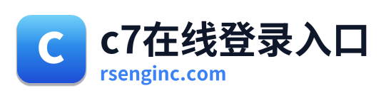 c7在线登录入口